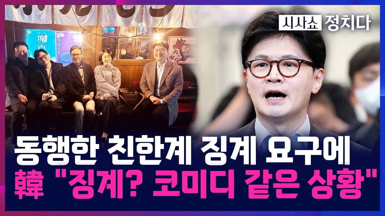 [시사쇼 정치다] '한동훈과 TK 동행한 의원들' 징계하나···당권파 
