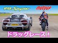 【ドラッグレース！】ポルシェ 918 スパイダー vs Moto GP レッドブルKTM RC16