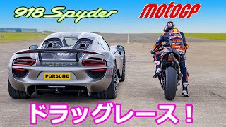 【ドラッグレース！】ポルシェ 918 スパイダー vs Moto GP レッドブルKTM RC16