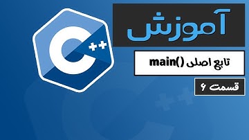 آموزش کامل C++ 2022 - بررسی تابع اصلی - قسمت 6