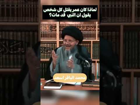 عمر بن الخطاب كان يقتل كل شخص يقول ان النبي قد مات السيد كمال الحيدري