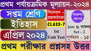 Class 7 1st Unit Test Question Paper 2024 | Class 7 History 1st Unit Test Suggestion 2024