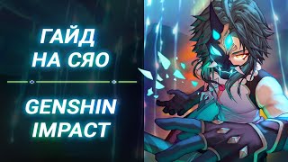 ГАЙД НА СЯО // КАК ЖЕ ОН ХОРОШ! // GENSHIN IMPACT