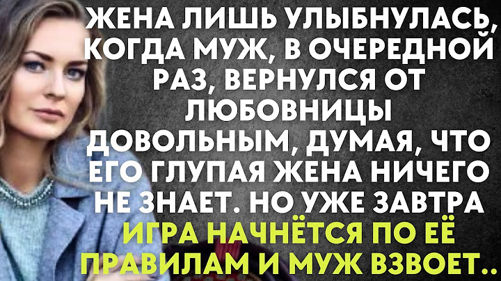 Жена лишь улыбнулась, когда муж, в очередной раз, вернулся от любовницы довольным, думая, что жена..