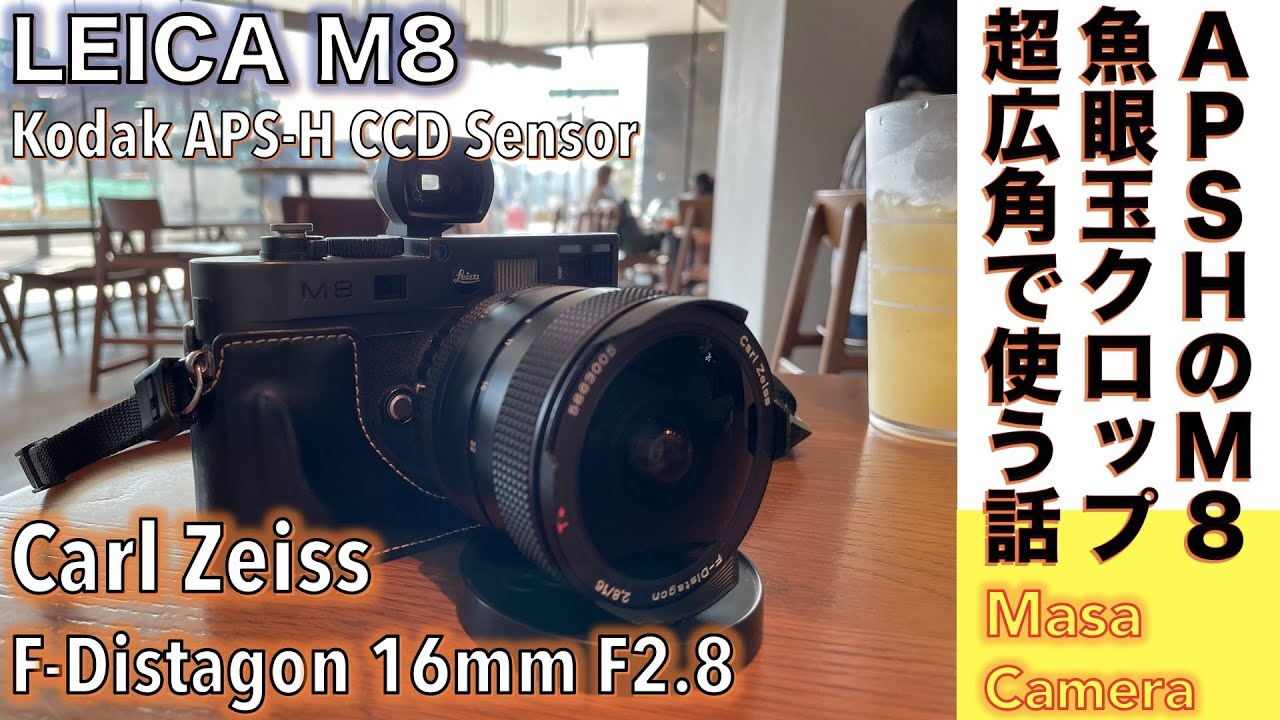デジタルカメラ/魚眼レンズ】Leica M8 & Carl Zeiss F-Distagon 16mm