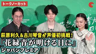 【トークノーカット】萩原利久、古川琴音、四宮義俊監督が登壇！劇場アニメ『花緑青が明ける日に』ジャパンプレミア