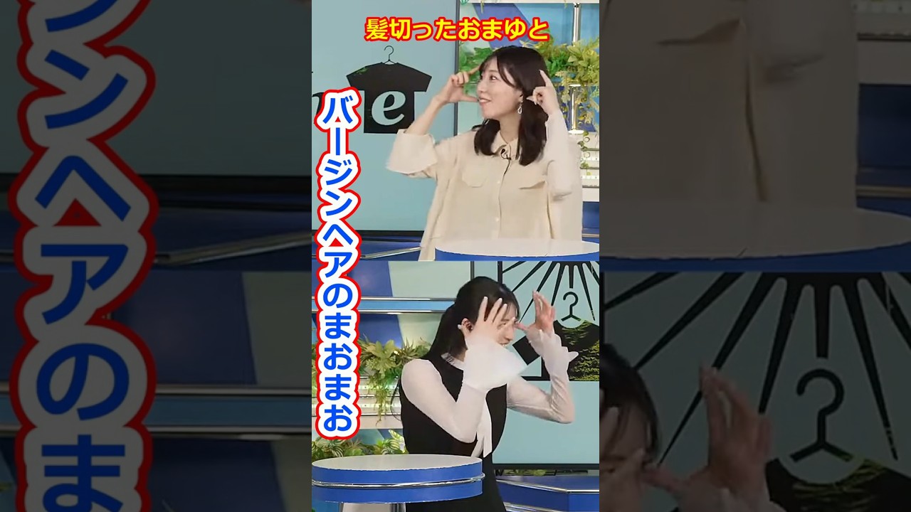 【魚住茉由・松本真央】髪を切ったおまゆとバージンヘアのまおまおのクロストーク！美人すぎるお天気キャスターおまゆとまおまお【ウェザーニュースLiVE切り抜き】 #かわいい