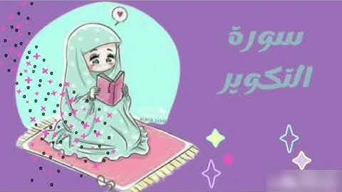 #سورة التكوير #مكررة #للأطفال من آية ١٠ إلى الآية ١٨