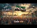 اغنية هادا علمنا Official Music Video