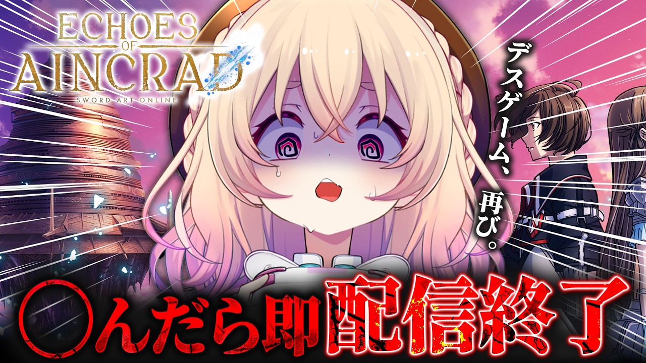 【Echoes of Aincrad】SAO新作ゲーム🔥ベリーハード×デスゲームモード再走するぞ！！！【桃園りえる／のなめぷろだくしょん】