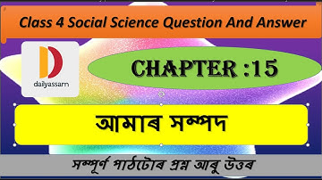 অধ্যায়ঃ১৫ আমাৰ সম্পদ । Class 4 Social Science Chapter 14। Question and Answer।