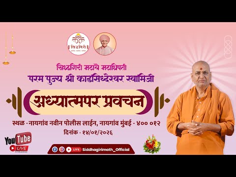 पूज्य श्री काडसिद्वेश्वर स्वामीजी यांचे प्रवचन, नायगाव मुंबई 14 जानेवारी 2026