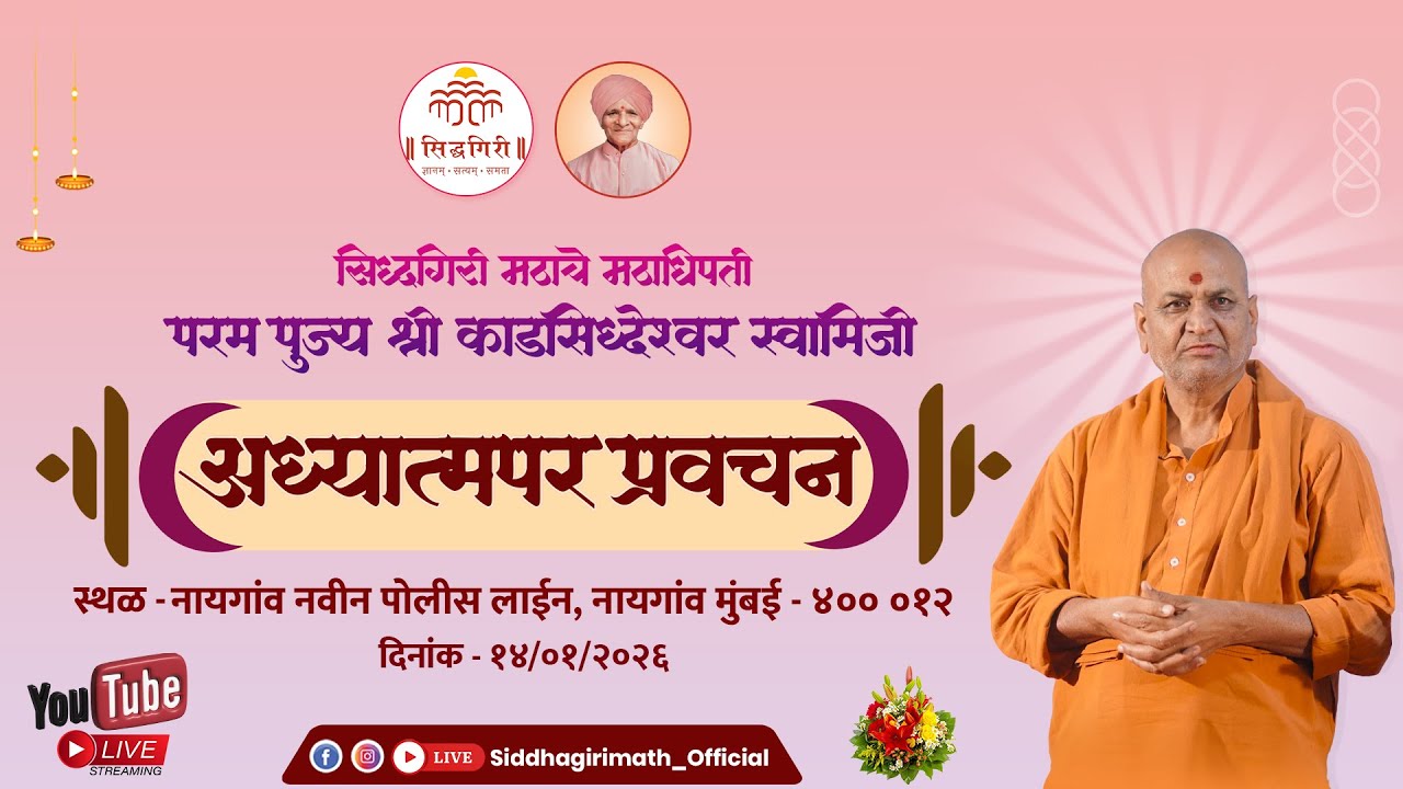 पूज्य श्री काडसिद्वेश्वर स्वामीजी यांचे प्रवचन,  नायगाव मुंबई  14 जानेवारी  2026
