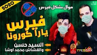 مزمار السيد حسن | فيرس يارا كورونا 2020 / الجديد هيكسر الدنيا | مزمار فيرس كورونا 2020