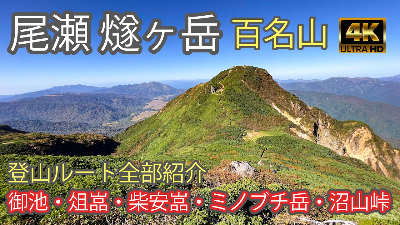【4K JAPAN】尾瀬 燧ヶ岳｜登山ルート全部紹介｜終始晴天の初紅葉登山｜日本百名山｜初心者（Mt.Hiuchi）-2022/9/30
