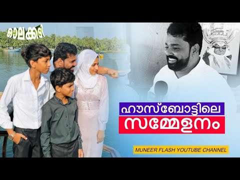 ഹൗസ്ബോട്ടിൽ സമ്മേളനം 😆 |muneer Flash (olakkadi) #comedy #trending #viralvideo #vlog