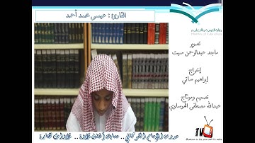 تلاوات مختارة| عيسى محمد أحمد