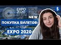 Как купить билеты на EXPO 2020 || Сколько стоит и где оплатить? Специальные предложения