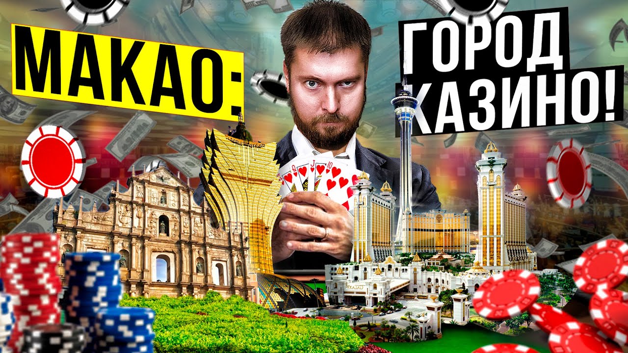 ⁣МАКАО (Китай) - Китайский Лас-Вегас | Мрачная история мировой столицы азартных игр
