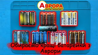 Які батарейкі найвигідніше купувати? Шукаємо найкращі пальчикові батарейки.