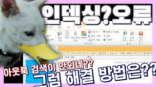 아웃룩 인덱싱 오류, 에러, 느림 문제 해결 영상, 아웃룩 검색이 안될 때 (2010, 2013, 2016, 2019동일)