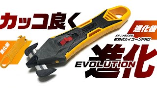 【新商品】あのOLFAのカイコーンにカッコイイ進化版!?「オルファ株式会社 カイコーン PRO」登場!!