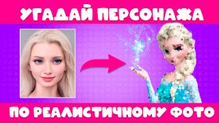 УГАДАЙ ПЕРСОНАЖА МУЛЬТФИЛЬМА ПО РЕАЛИСТИЧНОМУ ФОТО screenshot 5