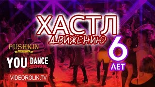 ХАСТЛ движению в Омске - 6 лет (международная школа танцев YouDance в Омске)