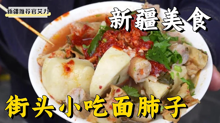 [Xinjiang Food] Xinjiang’s most controversial street snack, noodle lungs - 天天要闻