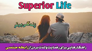 راهکارهایی برای رضایت ولذت بردن از رابطه جنسی|رابطه زناشویی|ازدواج|رابطه موفق|سکس| آرامش|