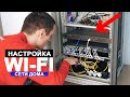 Настройка WiFi в КВАРТИРЕ!