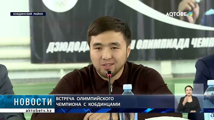 Встреча  олимпийского  чемпиона  с кобдинцами