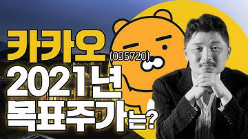 카카오 |사람을 모아 세상을 바꾼 기업! 증권사 목표주가 공개!| 이것만 알면 ?성투각? / 임종혁 히스톡리 ep.06