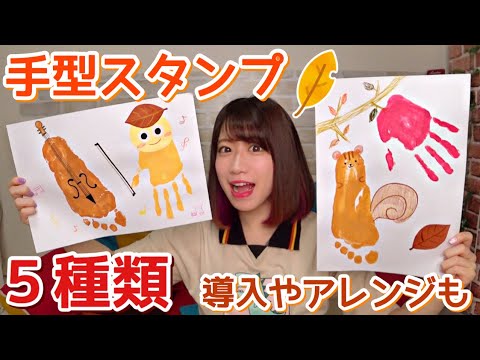 0 2歳 手形足型スタンプ 製作 秋 保育園 幼稚園 Youtube 0 2歳 手形足型スタンプ 製作 秋 保育園 幼稚園 Youtube