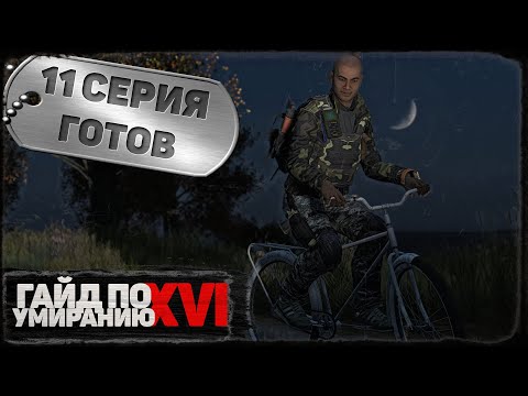 Видео: 11 серия | Готов | DayZ 1.21 | Сервер Первак