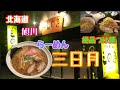 らーめん三日月　北海道旭川　　つけ麺