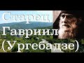 «НАДО ЛЮБИТЬ ВСЕХ, НО ЕСЛИ НЕ МОЖЕШЬ, ХОТЯ БЫ ЖЕЛАЙ ВСЕМ ДОБРА». Старец Гавриил (Ургебадзе). 3-100