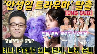 키나, &#39;안성일 트라우마&#39; 탈출 건강 회복 80% 복귀 준비...새 앨범 등 검토...트웨니, 7월9일 생일 선물 목표 &#39;푸키 톱100 상위권 진입&#39;...저작권 탈취, 경찰 공범?