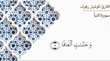 سورة النبأ بصوت کوشیار رؤوف.... سورەتی نبأ بەدەنگی کۆشیار رؤوف