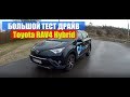 Toyota RAV4 Hybrid 2.5  Тест драйв видео обзор