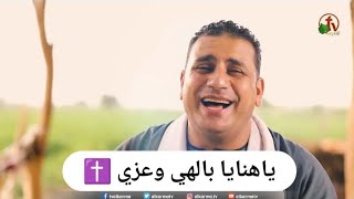 ترنيمة ياهنايا بالهي وعزي - صموئيل فاروق