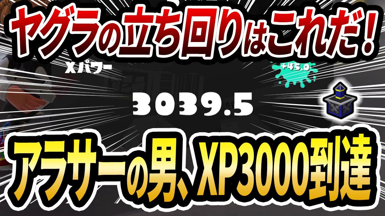 アラサーのスプラ2から勢、ヤグラ黒ザップで神試合連発してXP3000達成