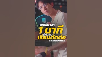 ผมขอเวลาแค่ 1 นาที ป้ายยาคอร์สเรียนตัดต่อ Davinci Resolve #สอนตัดต่อ #คอร์สออนไลน์ #ตัดต่อ