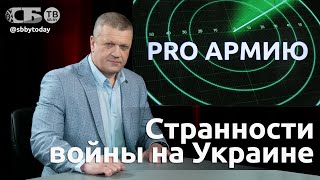 💥Мы вступаем в эпоху войн! Переброска войск НАТО, что задумали стратеги Запада? Смотрите PRO Армию