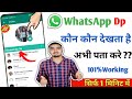 Whatsapp profile kon kon dekhta hai kaise pata kare  whatsapp profile kon kon dekhta hai kaise jane