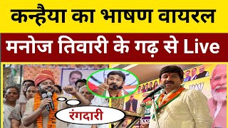 मनोज तिवारी के गढ़ से Kanhaiya Kumar लाइव, दिल्ली से जोरदार भाषण