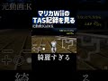 🦬【TAS】マリカwiiのTASを見る