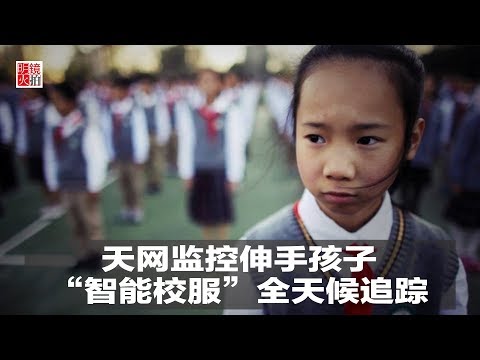 新闻时时报 | 天网监控伸手校园，“智能校服”全天候追踪你的孩子（20181223）