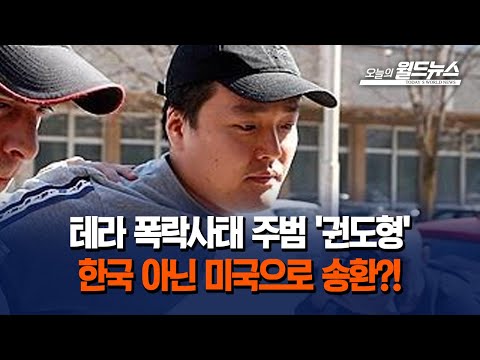 몬테네그로, &#39;테라&#39; 권도형 미국 송환 결정