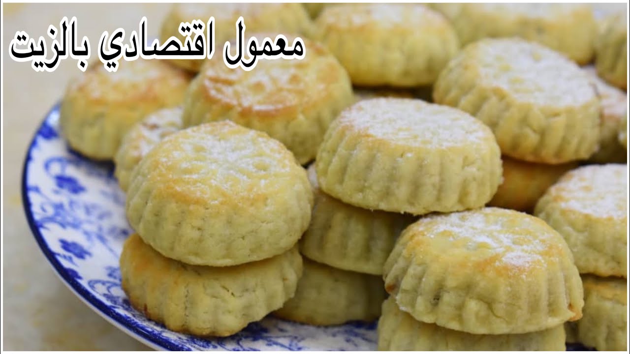 المعمول الاقتصادي بالزيت بحشوة التمر الفاخرة جربوه وفرحوا أولادكم اخر فيديو بحلويات العيد